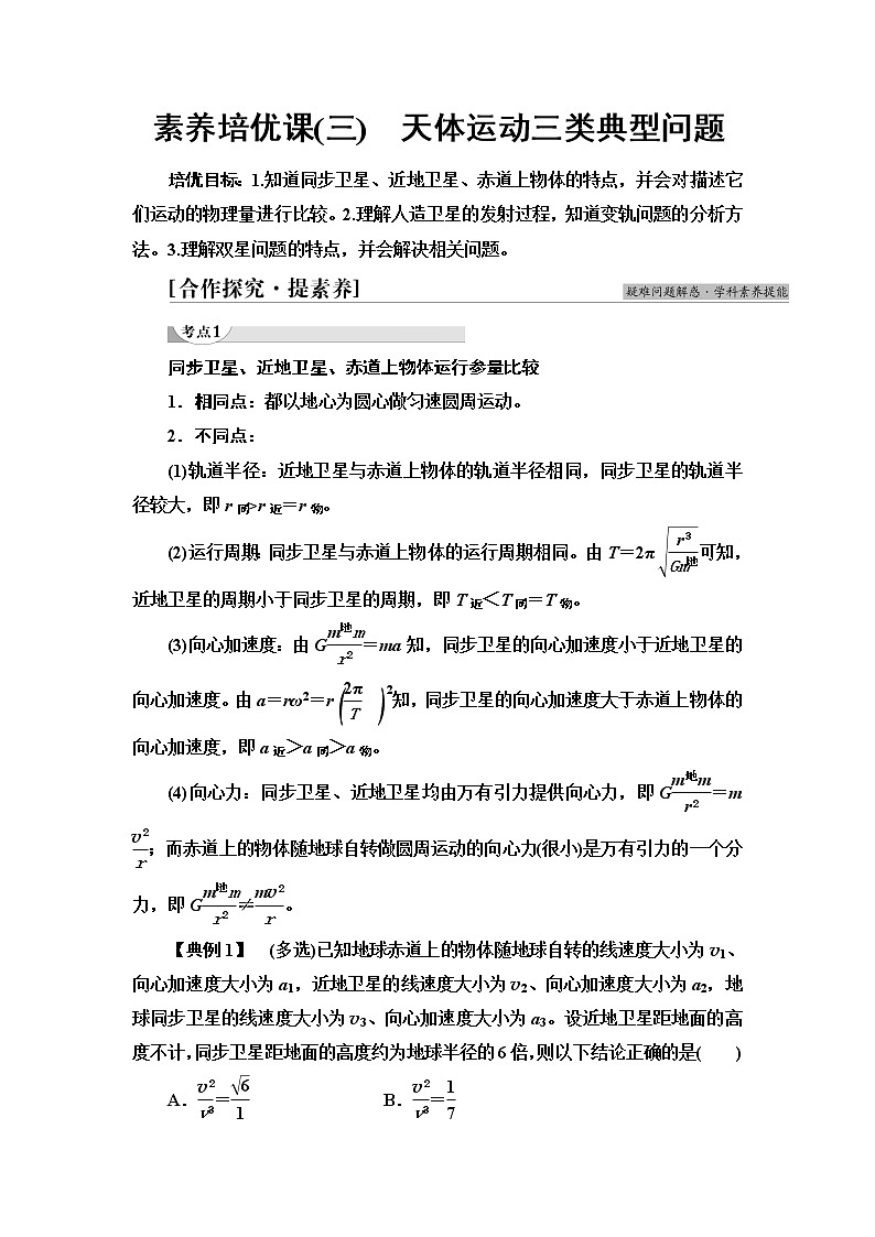 粤教版高中物理必修第二册第3章素养培优课3天体运动三类典型问题课件+学案+素养落实含答案01