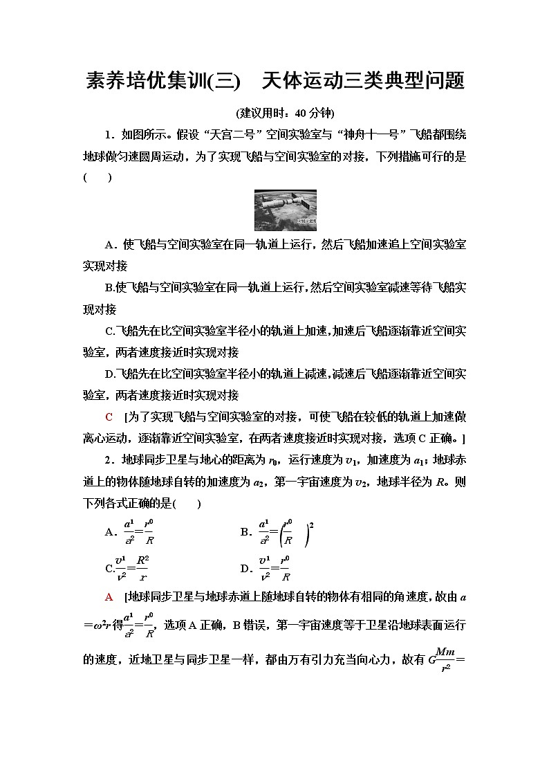 粤教版高中物理必修第二册第3章素养培优课3天体运动三类典型问题课件+学案+素养落实含答案01