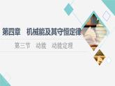 粤教版高中物理必修第二册第4章第3节动能动能定理课件+学案+素养落实含答案