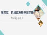 粤教版高中物理必修第二册第4章章末综合提升课件+学案+测评含答案