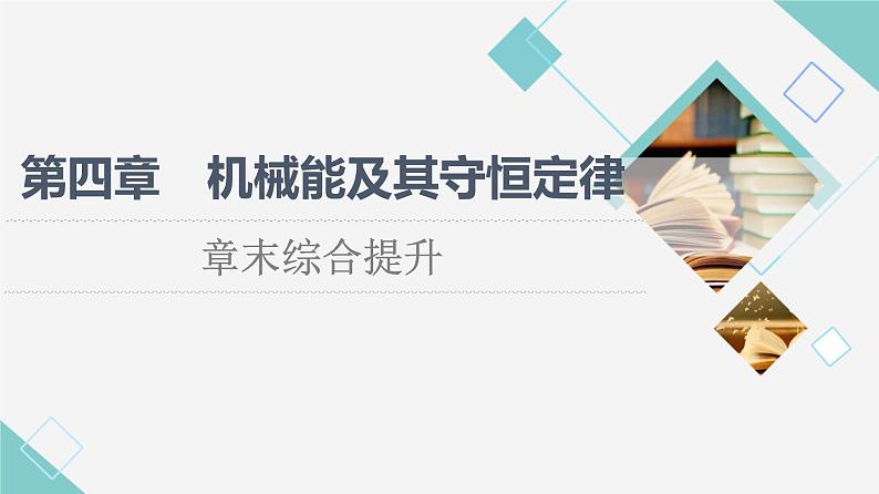 粤教版高中物理必修第二册第4章章末综合提升课件+学案+测评含答案01