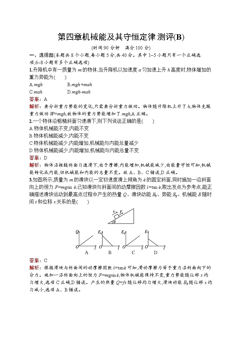 2022-2023学年教科版必修第二册 第四章 机械能及其守恒定律 单元测试（B）第1页