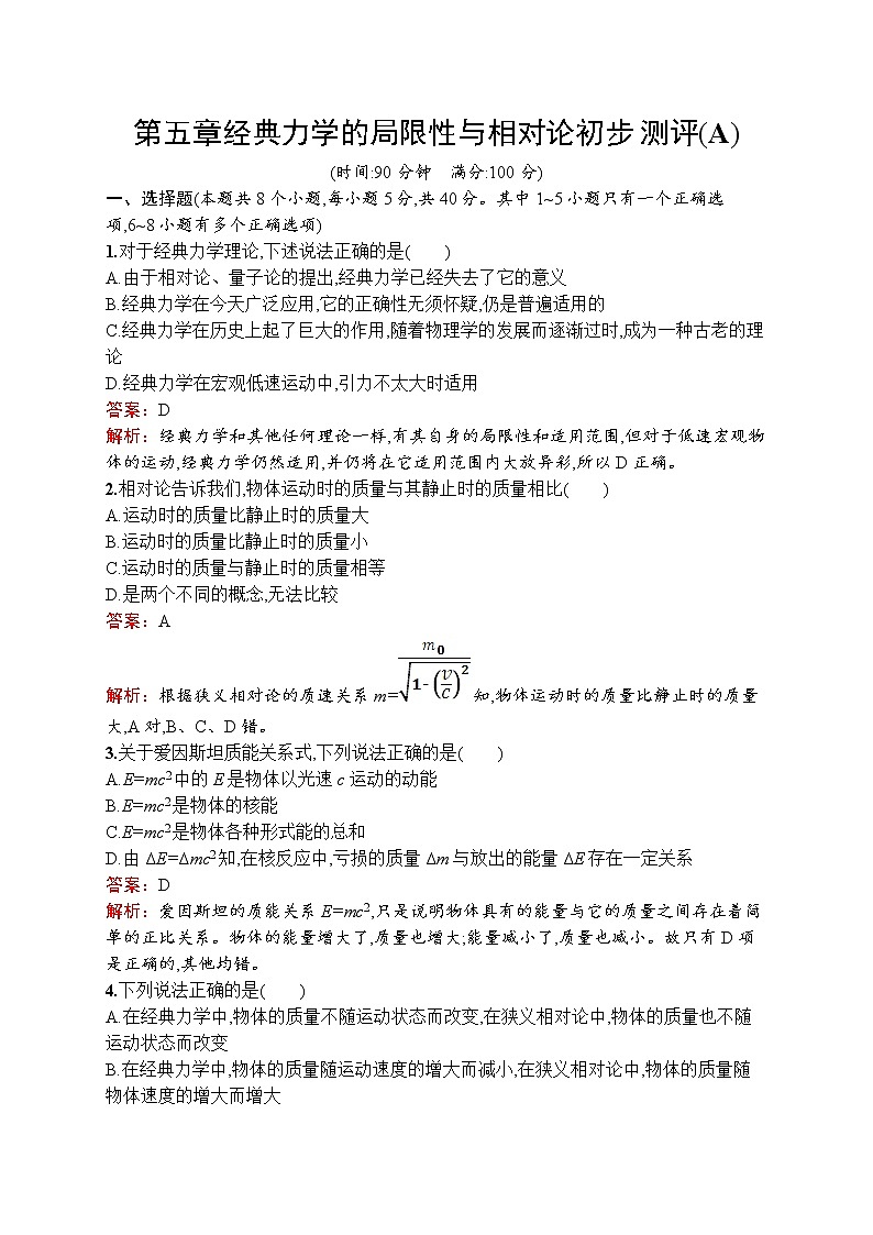 2022-2023学年教科版必修第二册 第五章 经典力学的局限性与相对论初步 单元测试（A）01
