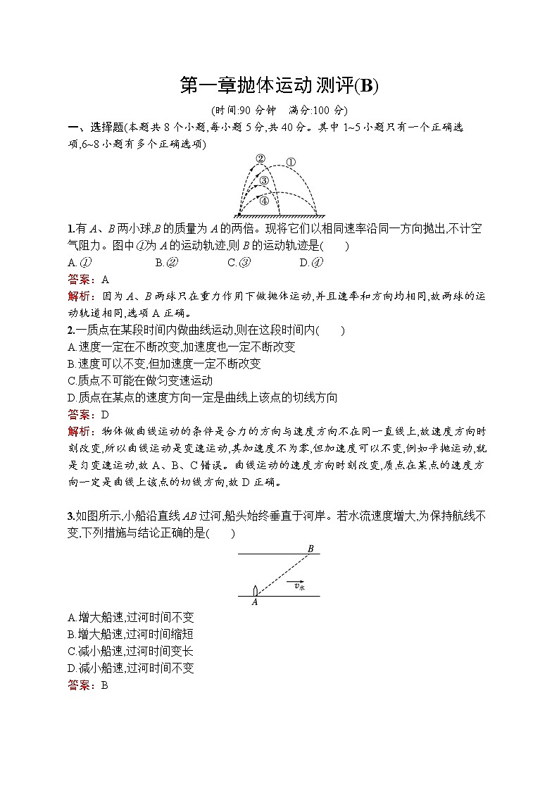 2022-2023学年教科版必修第二册 第一章 抛体运动 单元测试（B）第1页