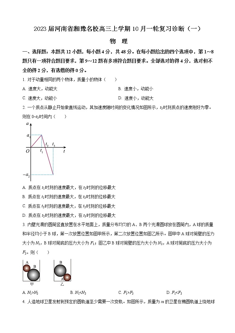 2023届河南省湘豫名校高三上学期10月一轮复习诊断（一）物理试卷第1页