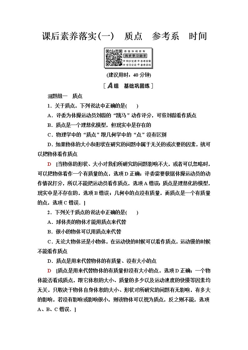 粤教版高中物理必修第一册课后素养落实1质点参考系时间含答案第1页