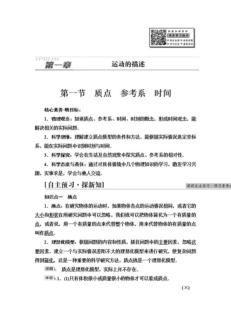 粤教版高中物理必修第一册第1章第1节质点参考系时间学案第1页
