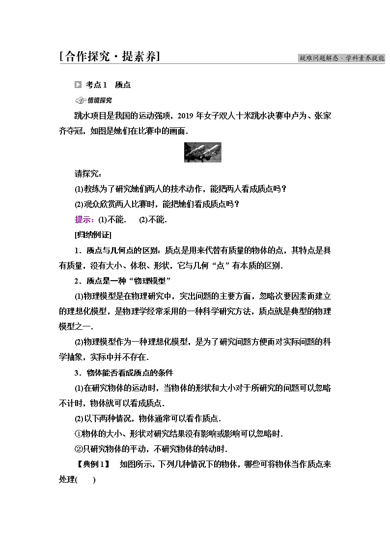 粤教版高中物理必修第一册第1章第1节质点参考系时间学案第3页