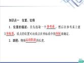 粤教版高中物理必修第一册第1章第2节位置位移课件+学案+素养落实