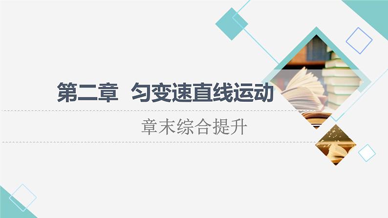 粤教版高中物理必修第一册第2章章末综合提升课件+学案+测评含答案01