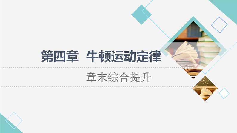 粤教版高中物理必修第一册第4章章末综合提升课件+学案+测评含答案01