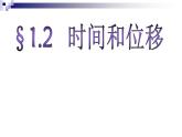 人教版必修一 1.2 时间和位移 课件