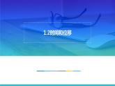 人教版必修一1.2 时间和位移 课件