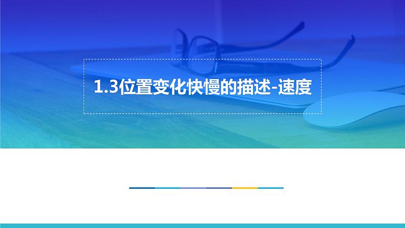 人教版必修一1.3 位置变化快慢的描述-速度 课件01