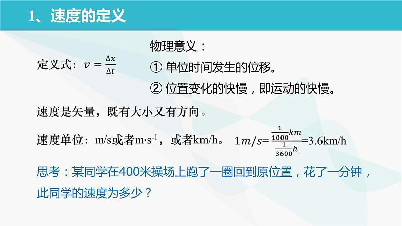 人教版必修一1.3 位置变化快慢的描述-速度 课件03