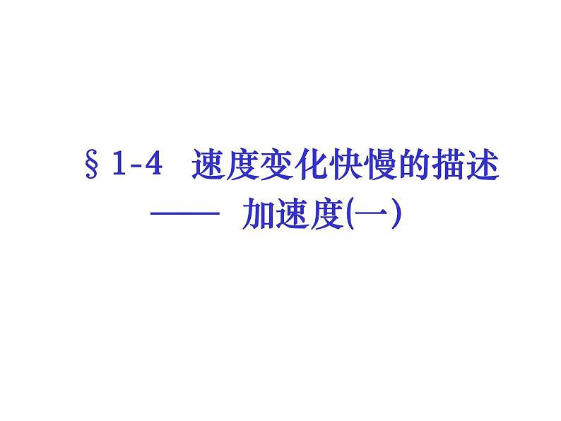 人教版必修一1.4 加速度 课件第1页