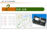 人教版必修一1.2 时间位移 课件