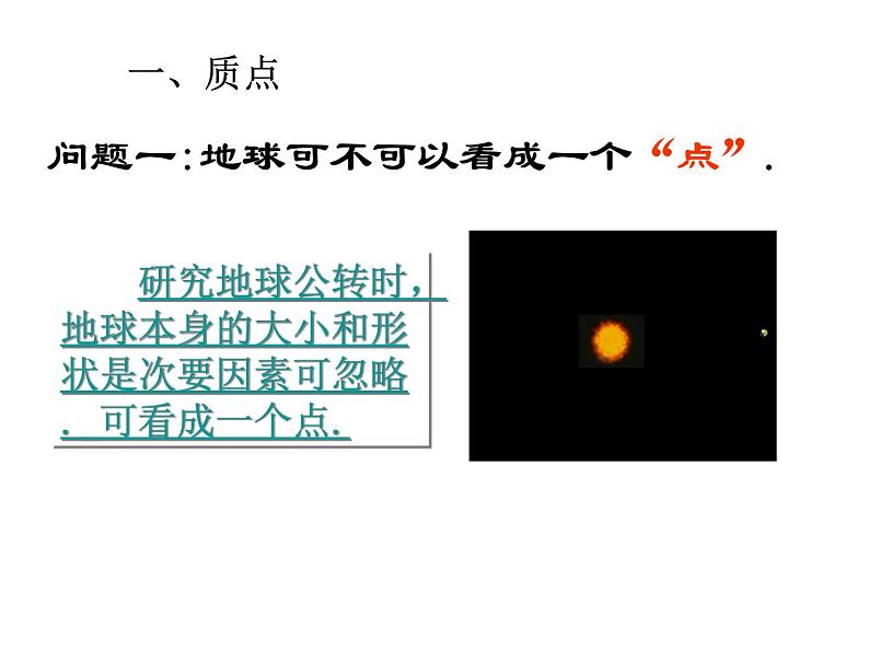 人教版必修一1.1 质点参考系 课件05