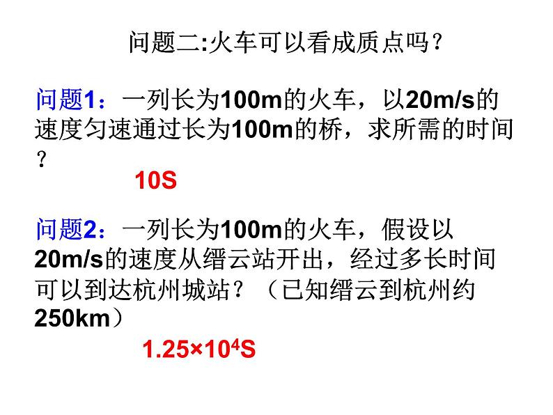 人教版必修一1.1 质点参考系 课件07