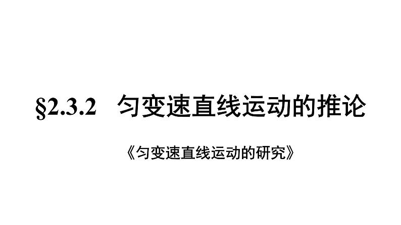 人教版必修一 2.3.2 匀变速直线运动的推论 课件第1页