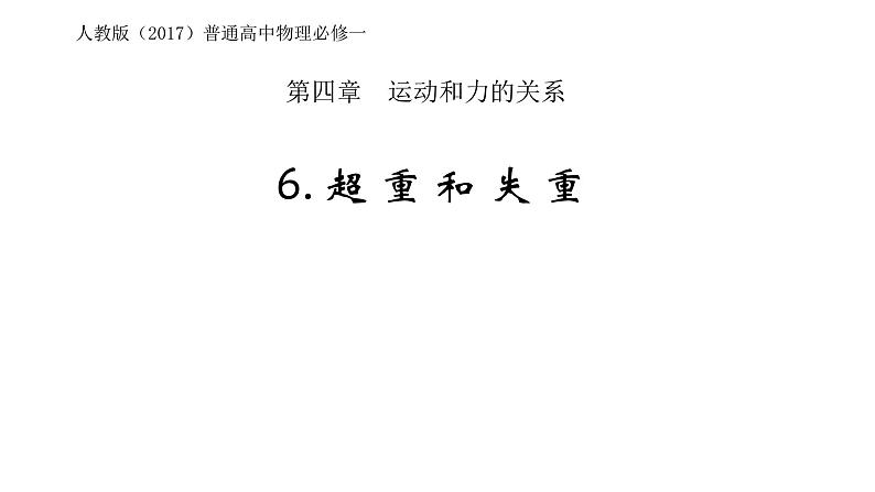 人教版必修一4.6 超重与失重 课件01