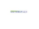 人教版選修三第一單元 分子動理論單元復(fù)習(xí)課件