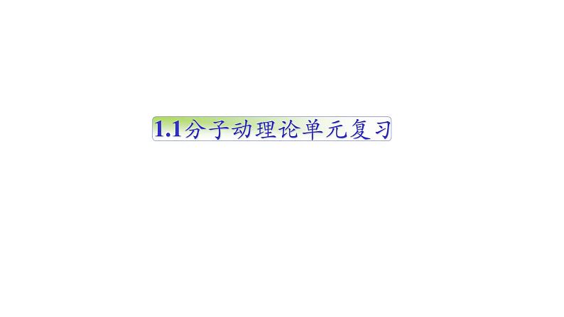 人教版选修三第一单元 分子动理论单元复习课件第1页