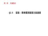 人教版选修一2.5 实验：用单摆测定重力加速度 课件