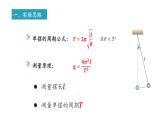 人教版选修一2.5 实验：用单摆测定重力加速度 课件