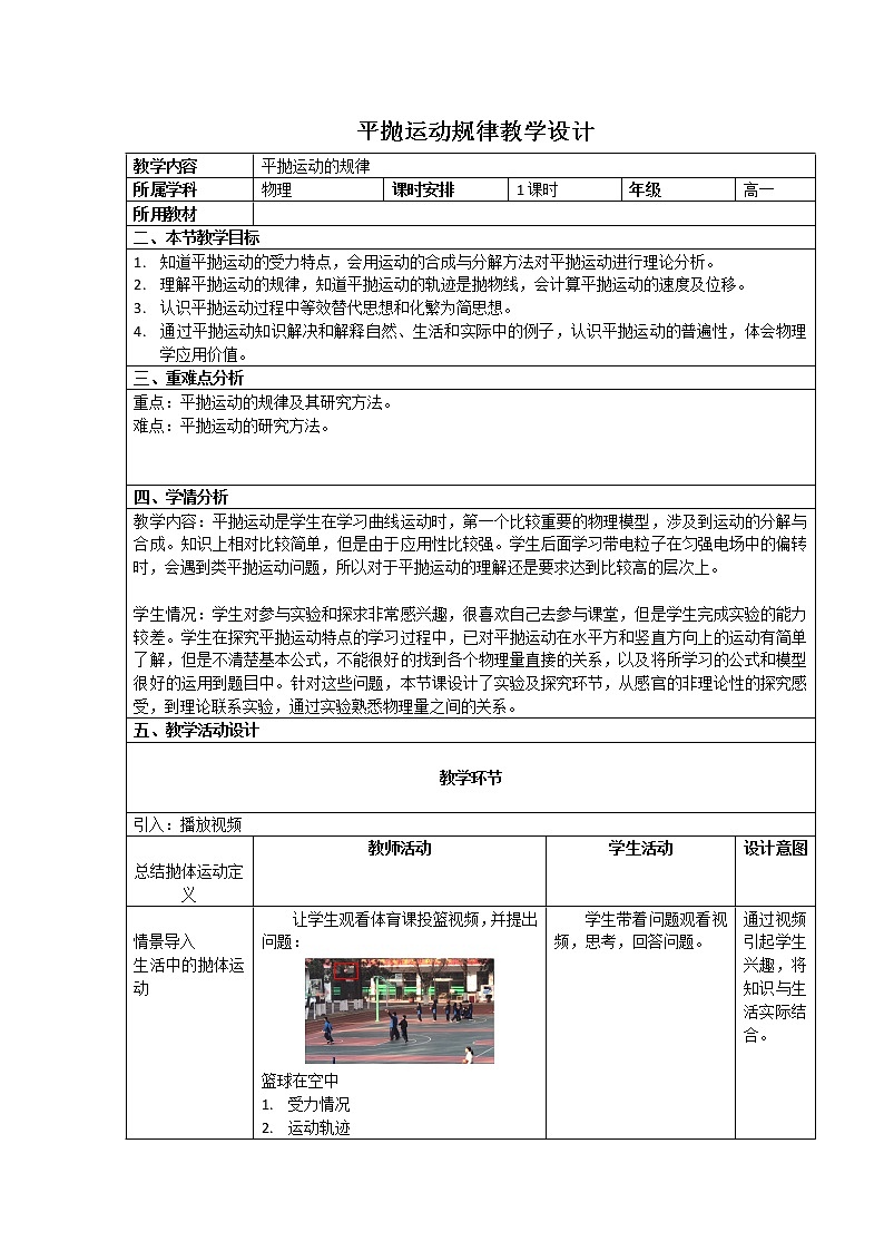 粤教版必修二1.3 抛体运动的规律 教学设计01
