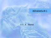 人教版必修三11.4 串、并联电路 课件