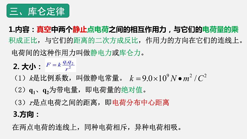 人教版必修三9.2 库伦定律 课件第8页