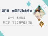 粵教版高中物理選擇性必修第二冊(cè)第4章第1節(jié)電磁振蕩第2節(jié)麥克斯韋電磁場(chǎng)理論課件+學(xué)案+素養(yǎng)落實(shí)含答案