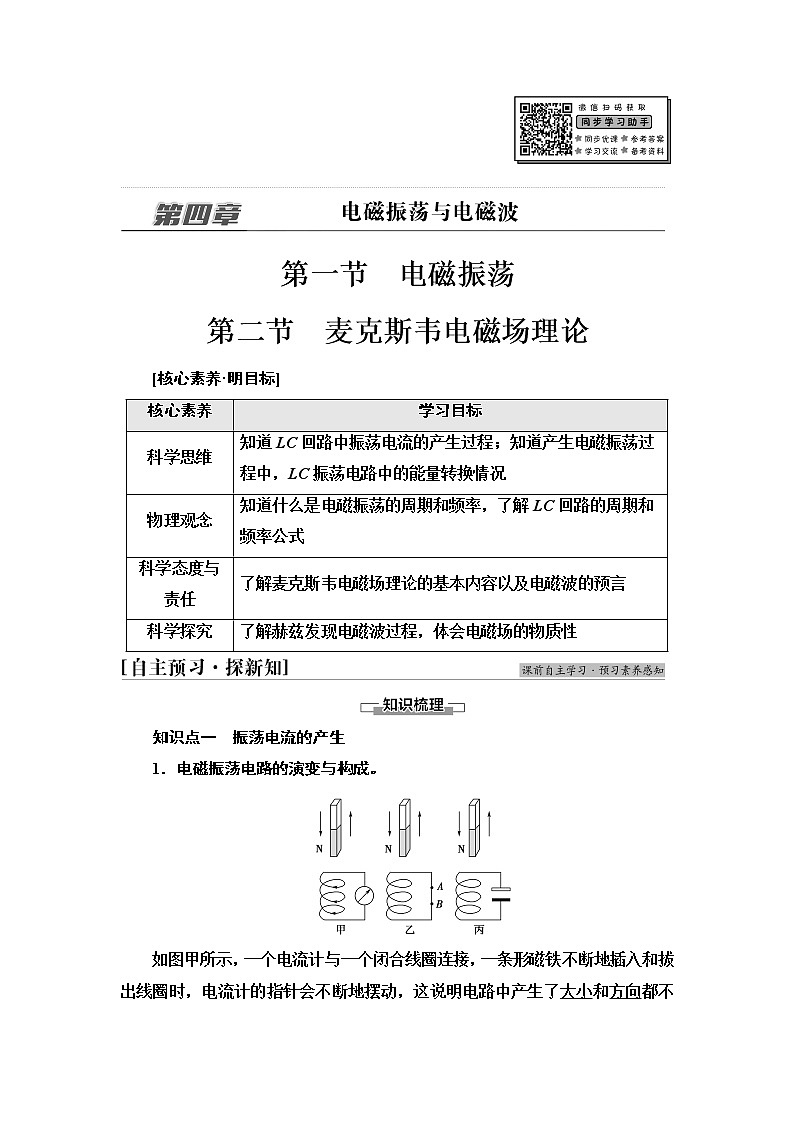 粤教版高中物理选择性必修第二册第4章第1节电磁振荡第2节麦克斯韦电磁场理论课件+学案+素养落实含答案01