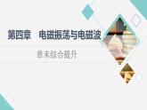 粤教版高中物理选择性必修第二册第4章章末综合提升课件+学案+综合测评含答案