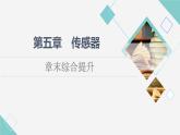 粤教版高中物理选择性必修第二册第5章章末综合提升课件+学案+综合测评含答案