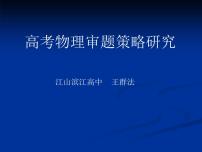 《高考物理审题策略研究》课件