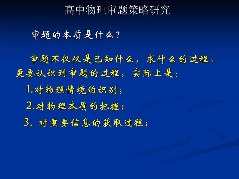 《高考物理审题策略研究》课件第2页