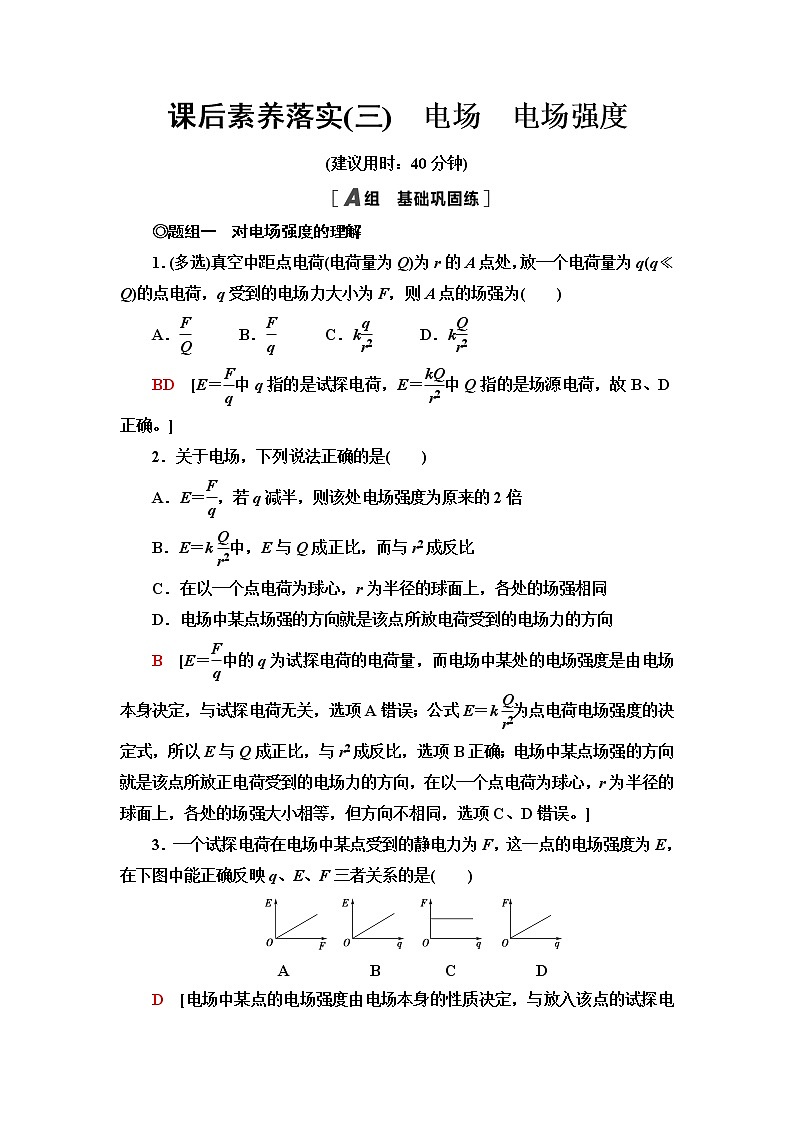 粤教版高中物理必修第三册第1章第3节电场电场强度课件+学案+课后素养落实含答案01