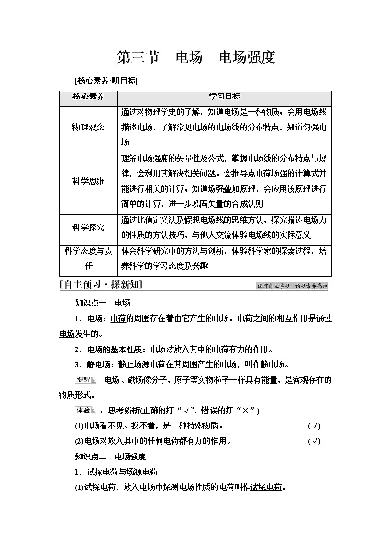 粤教版高中物理必修第三册第1章第3节电场电场强度课件+学案+课后素养落实含答案01