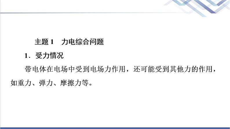 粤教版高中物理必修第三册第1章章末综合提升课件+学案+测评含答案05