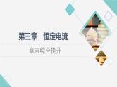 粤教版高中物理必修第三册第3章章末综合提升课件+学案+测评含答案