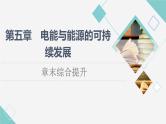 粤教版高中物理必修第三册第5章章末综合提升课件+学案+测评含答案