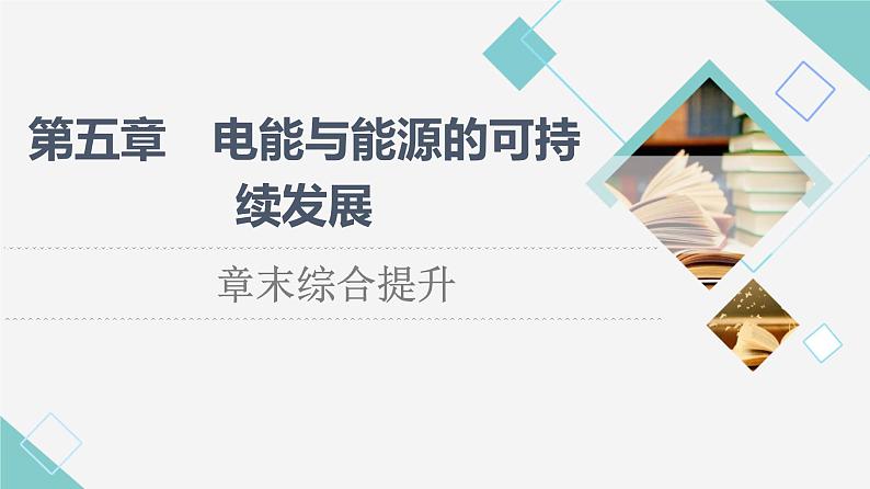 粤教版高中物理必修第三册第5章章末综合提升课件+学案+测评含答案01