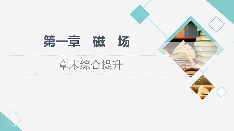 粤教版高中物理选择性必修第二册第1章章末综合提升课件第1页