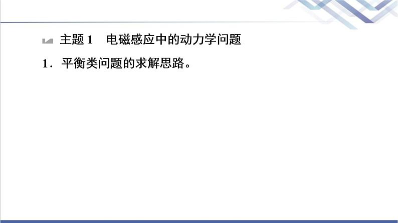 粤教版高中物理选择性必修第二册第2章章末综合提升课件+学案+综合测评含答案05