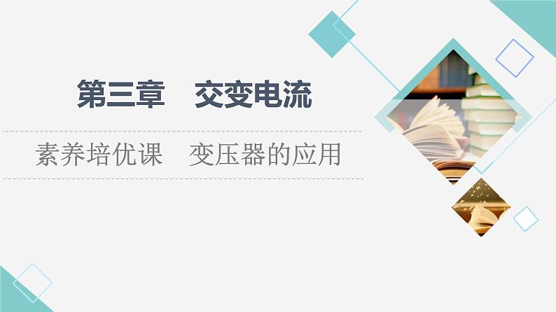 粤教版高中物理选择性必修第二册第3章素养培优课变压器的应用课件+学案01