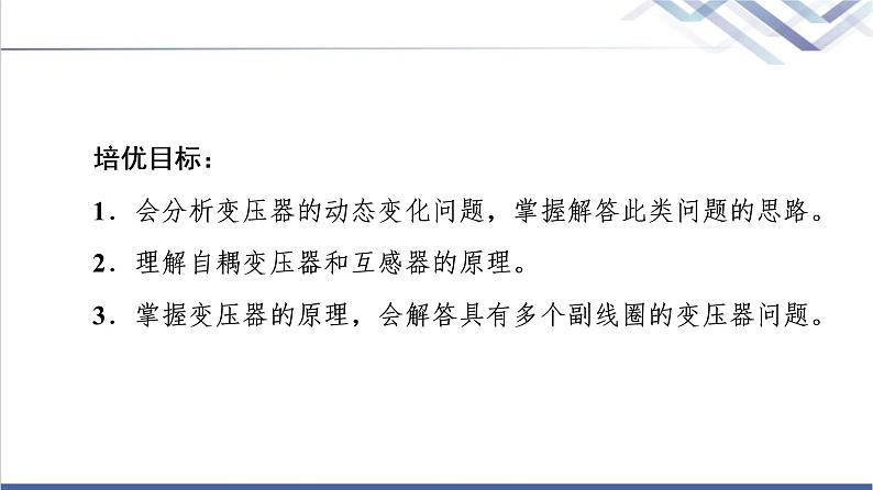 粤教版高中物理选择性必修第二册第3章素养培优课变压器的应用课件+学案02