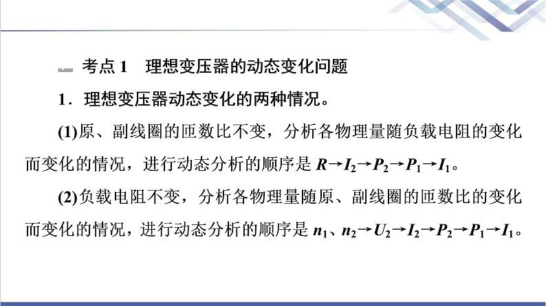 粤教版高中物理选择性必修第二册第3章素养培优课变压器的应用课件+学案04