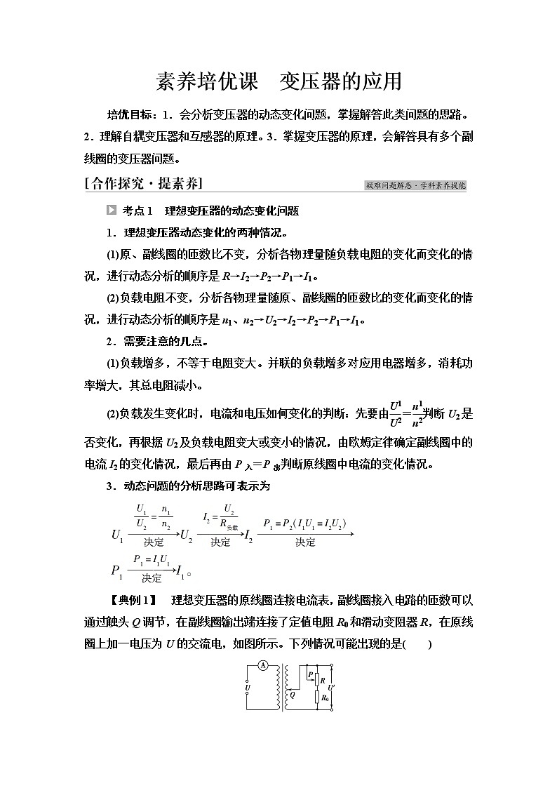 粤教版高中物理选择性必修第二册第3章素养培优课变压器的应用课件+学案01
